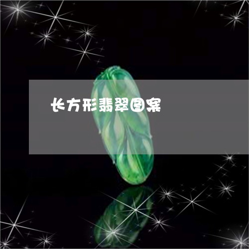 长方形翡翠图案/2023080206150