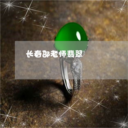 长春邵老师翡翠/2023080272717