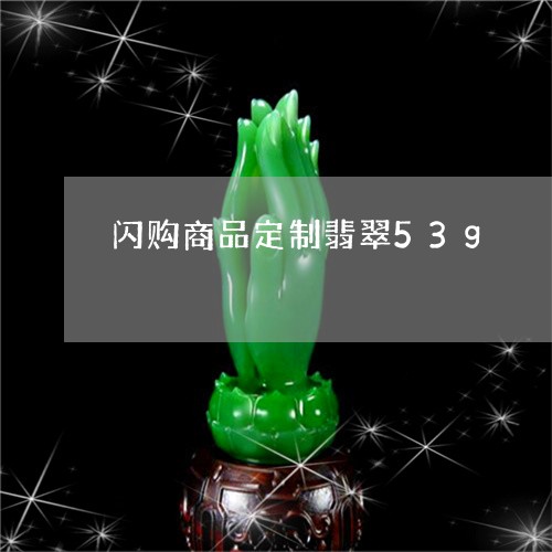 闪购商品定制翡翠53g/2023041220684