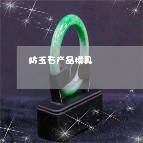 防玉石产品模具/2023060934049