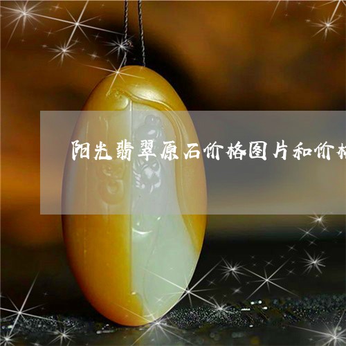 阳光翡翠原石价格图片和价格/2023092717057