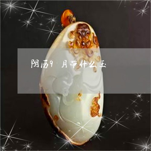 阴历9月带什么玉/2023042869503