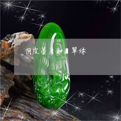 阴皮星月和翡翠绿/2023120560493