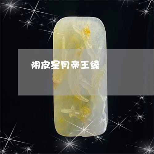 阴皮星月帝王绿/2023080215926