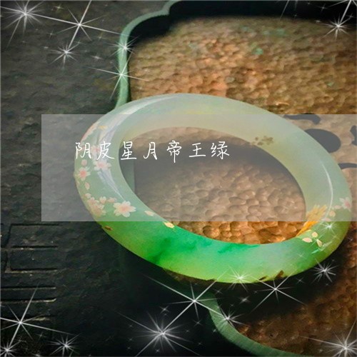 阴皮星月帝王绿/2023080230272