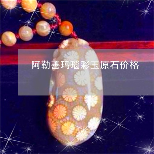 阿勒善玛瑙彩玉原石价格/2023061658282