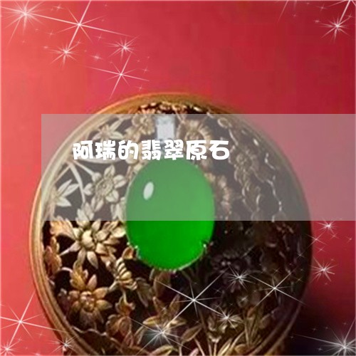 阿瑞的翡翠原石/2023080216959