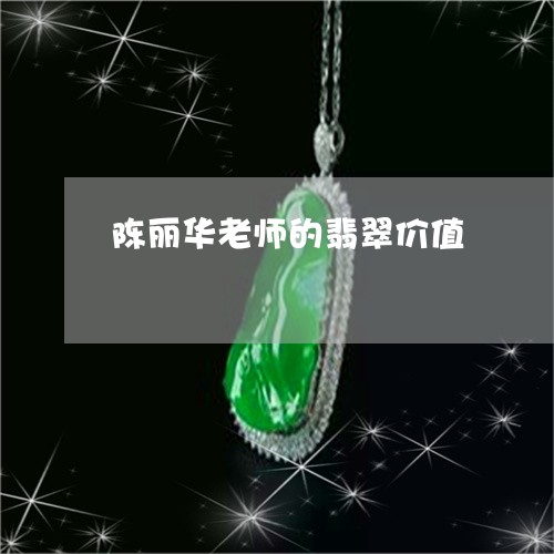 陈丽华老师的翡翠价值/2023051131504