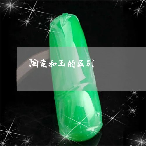 陶瓷和玉的区别/2023042557383