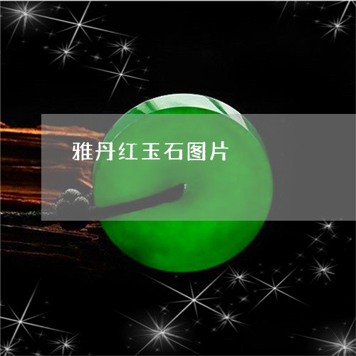 雅丹红玉石图片/2023080273826