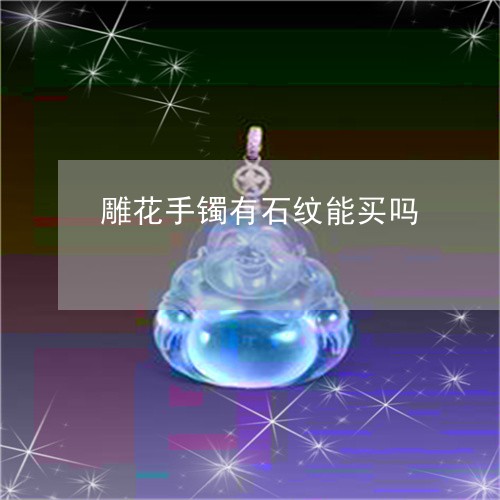 雕花手镯有石纹能买吗/2023051204724