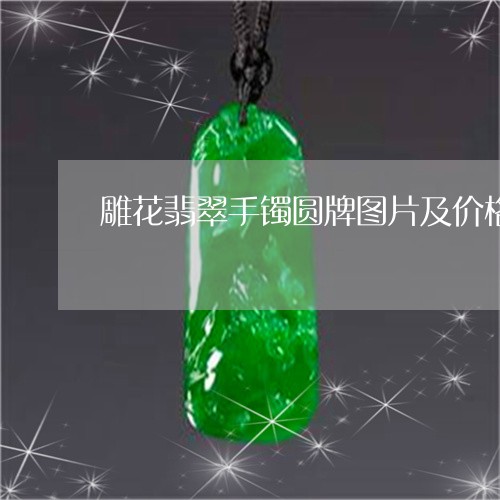 雕花翡翠手镯圆牌图片及价格/2023112493938