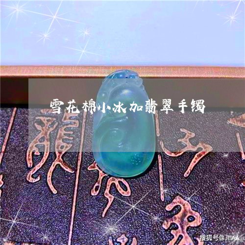 雪花棉小冰加翡翠手镯/2023122517171