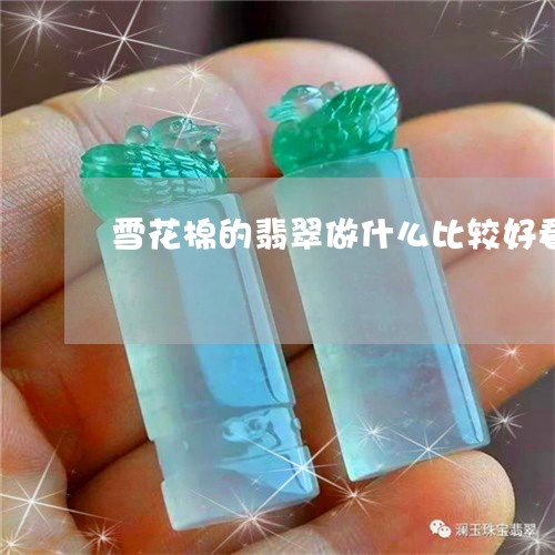 雪花棉的翡翠做什么比较好看/2023092732595