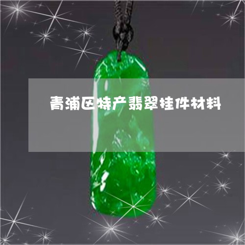 青浦区特产翡翠挂件材料/2023061605937