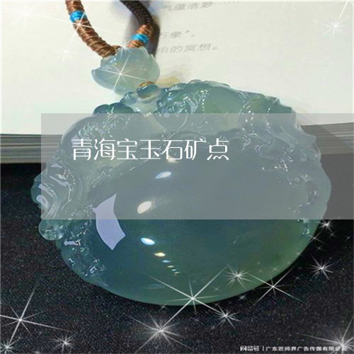 青海宝玉石矿点/2023080292492