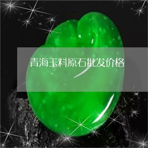 青海玉料原石批发价格/2023051059471