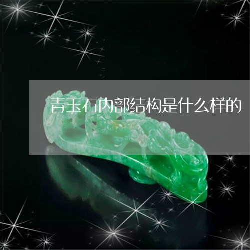 青玉石内部结构是什么样的/2023100548261