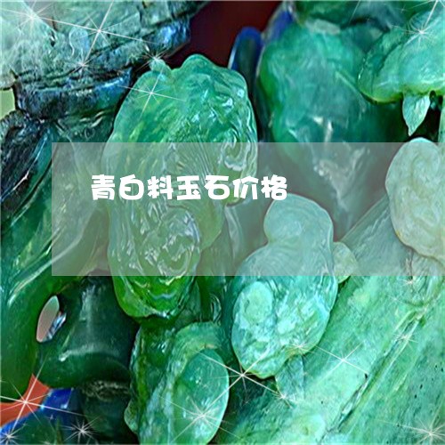 青白料玉石价格/2023080217271