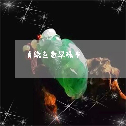 青绿色翡翠珠串/2023080219393