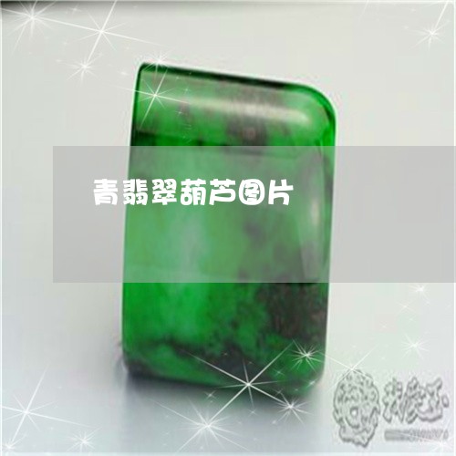 青翡翠葫芦图片/2023080271601