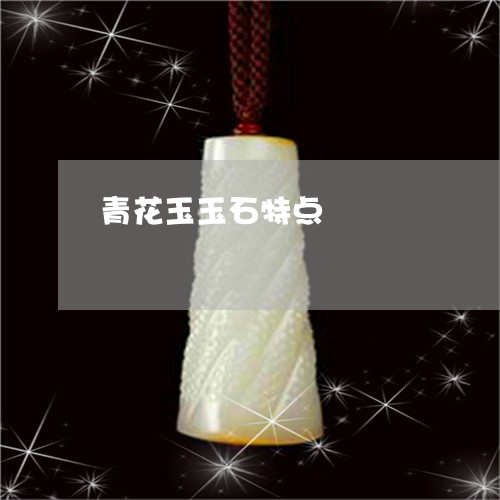 青花玉玉石特点/2023080203727