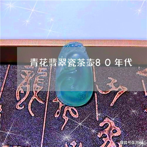 青花翡翠瓷茶壶80年代/2023061681614