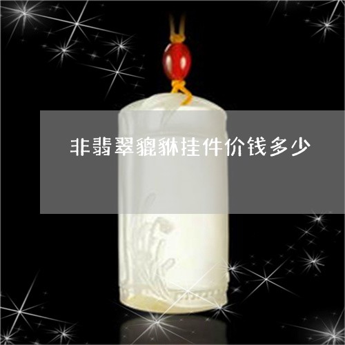 非翡翠貔貅挂件价钱多少/2023061627160