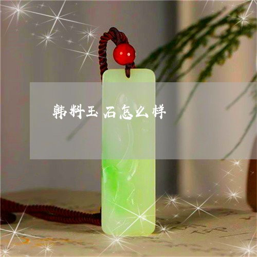 韩料玉石怎么样/2023080238261