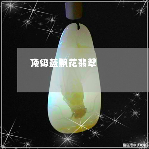 顶级蓝飘花翡翠/2023060842818