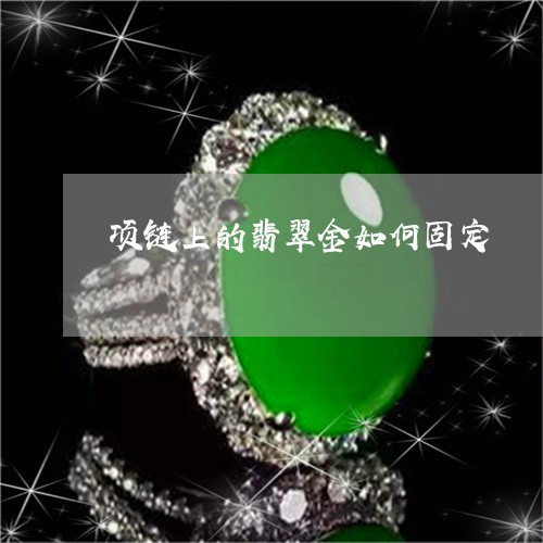 项链上的翡翠金如何固定/2023061661613