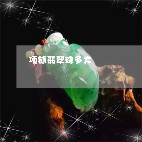 项链翡翠珠多大/2023080133837