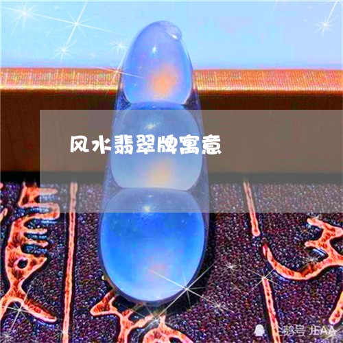 风水翡翠牌寓意/2023080131583