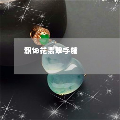 飘细花翡翠手镯/2023080125058