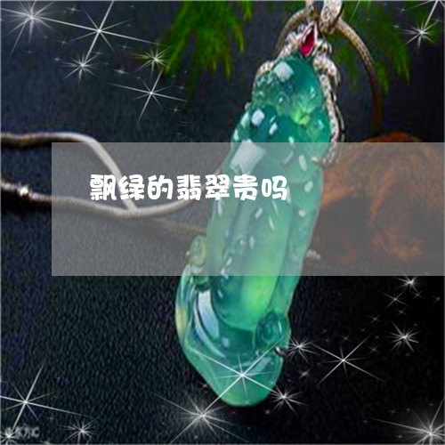 飘绿的翡翠贵吗/2023080130572