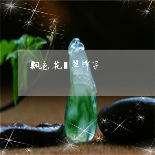 飘色花翡翠牌子/2023080109151