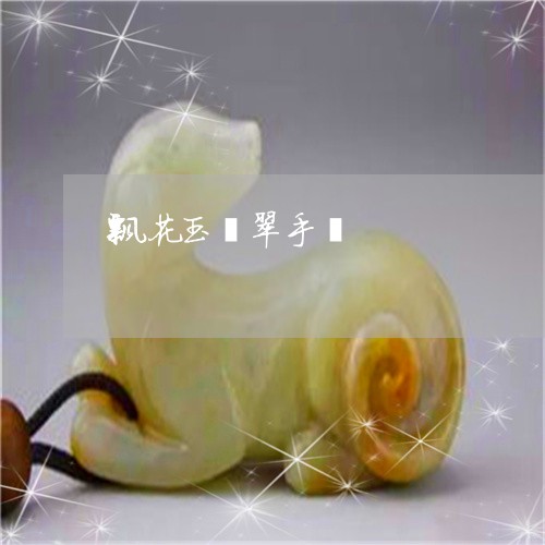 飘花玉翡翠手镯/2023080103605