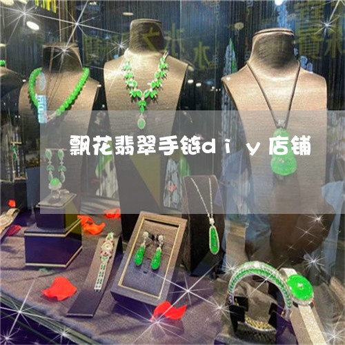 飘花翡翠手链diy店铺/2023061601693