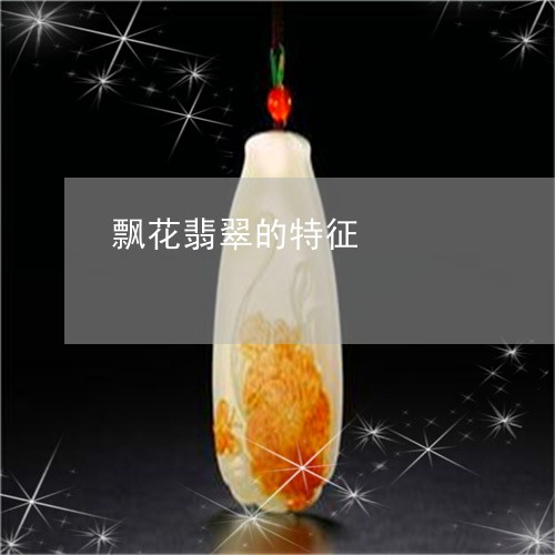 飘花翡翠的特征/2023080104716