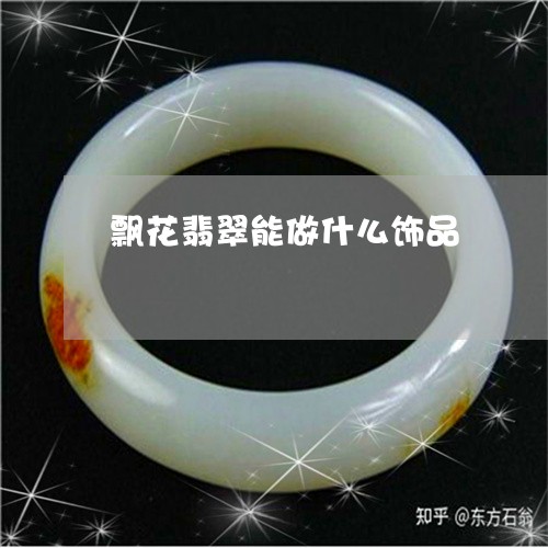 飘花翡翠能做什么饰品/2023120679504