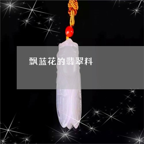 飘蓝花的翡翠料/2023080150595