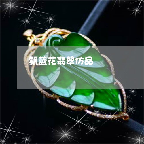 飘蓝花翡翠仿品/2023060828505