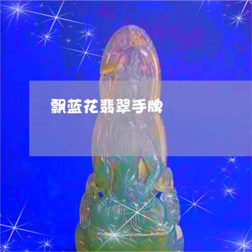 飘蓝花翡翠手牌/2023080161482