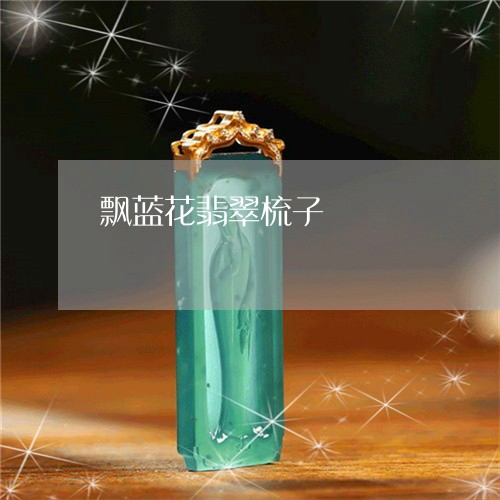 飘蓝花翡翠梳子/2023080108049