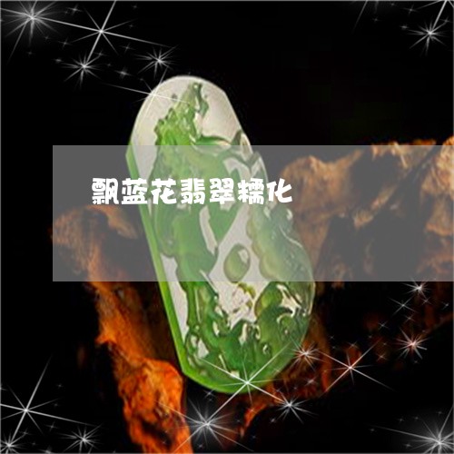 飘蓝花翡翠糯化/2023080146040