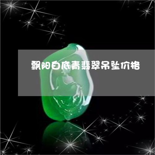 飘阳白底青翡翠吊坠价格/2023061693725