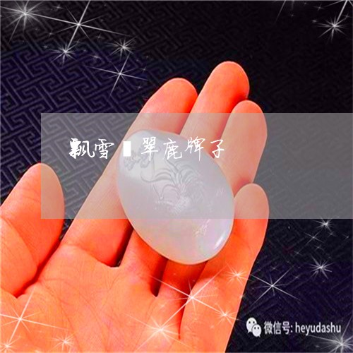 飘雪翡翠鹿牌子/2023080141495