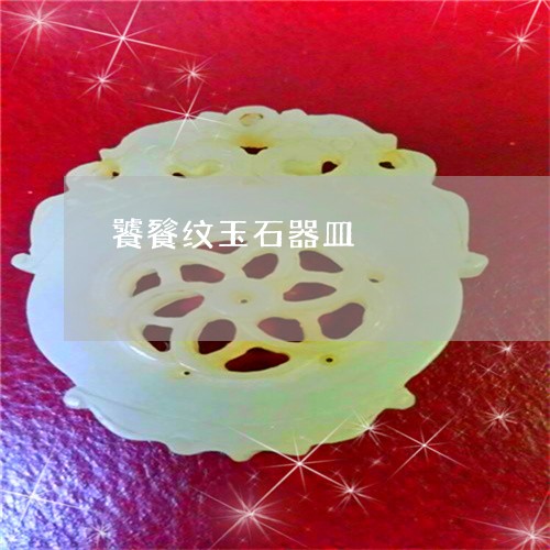 饕餮纹玉石器皿/2023080149493