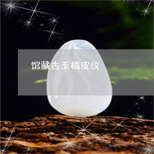 馆藏古玉橘皮纹/2023042778571