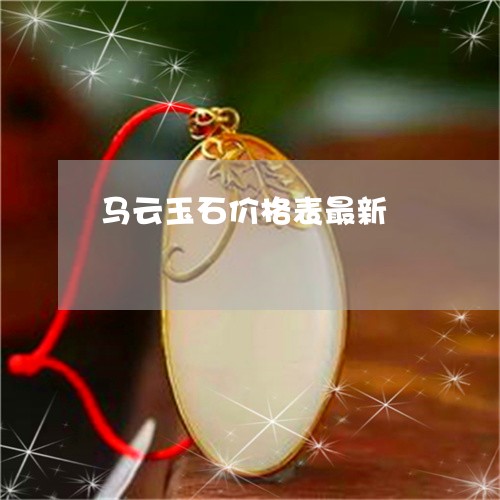 马云玉石价格表最新/2023093035059